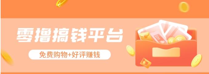 零撸搞钱平台，免费领东西+好评赚钱，新手日赚三五十问题不大。-南友云赚