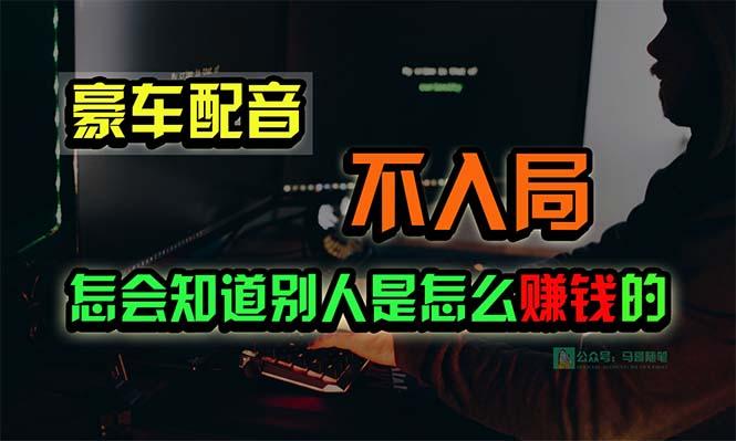 豪车配音，一个惊掉下巴，闷声发财的小生意，日赚15万!!!-南友云赚