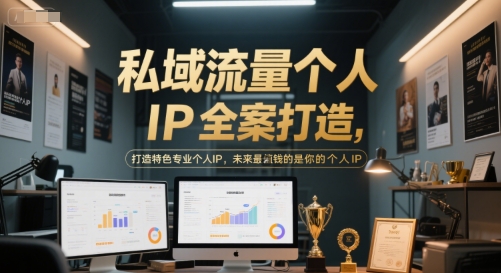 私域流量个人IP全案打造，打造特色专业个人IP，未来最值钱的是你的个人IP-南友云赚