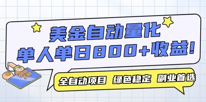 美金自动量化，全自动带跑，单设备轻松躺赚800+，我愿称今年最牛逼项目…-南友云赚
