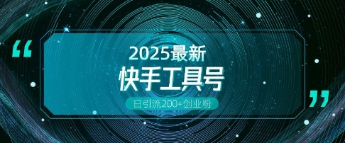 快手创业粉引流新玩法，工具号操作全解析，解锁创业粉变现多元玩法，日引200+-南友云赚