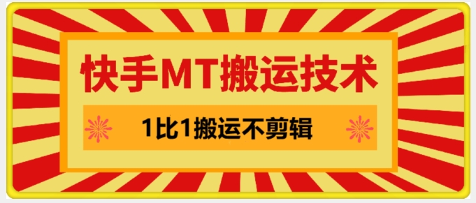 快手MT搬运技术，一比一搬运不剪辑，剧情可用，条条同框-南友云赚