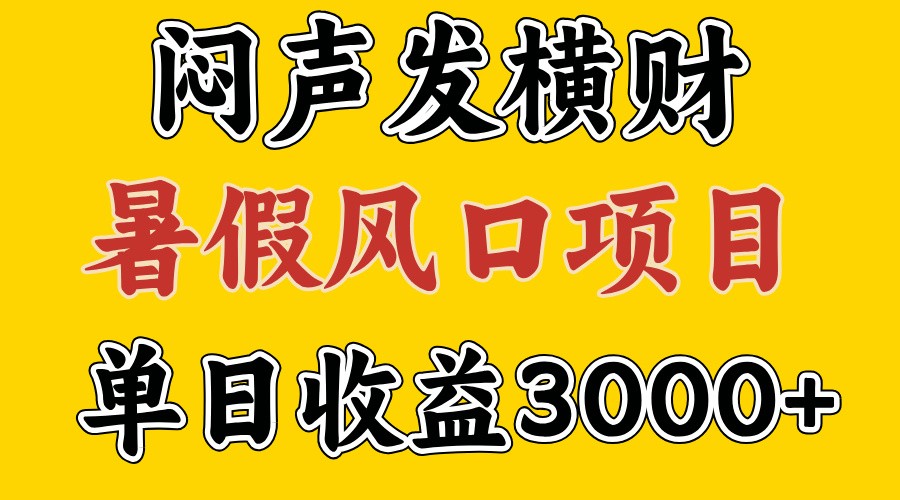 afaf93fe83a02aa54b425b8cf5b2d467.jpeg 30天赚了7.5W 暑假风口项目,比较好学,2天左右上手