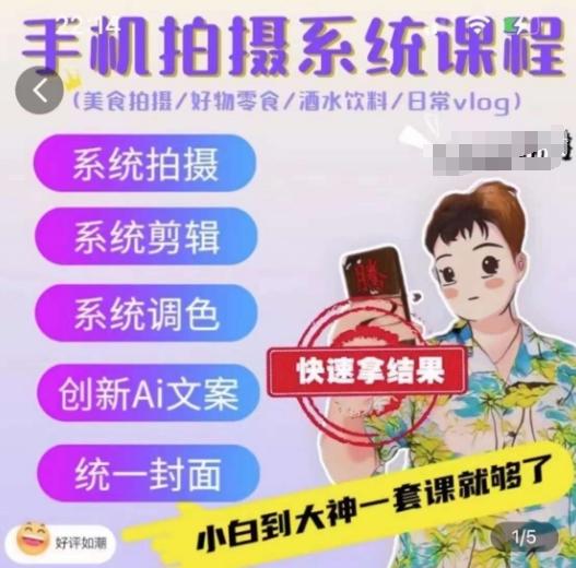 手机拍摄系统课程，美食拍摄/好物零食/酒水饮料/日常vlog-南友云赚