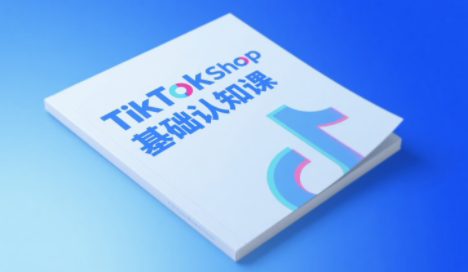 梨子姐姐·TikTok小店基础认知课-南友云赚