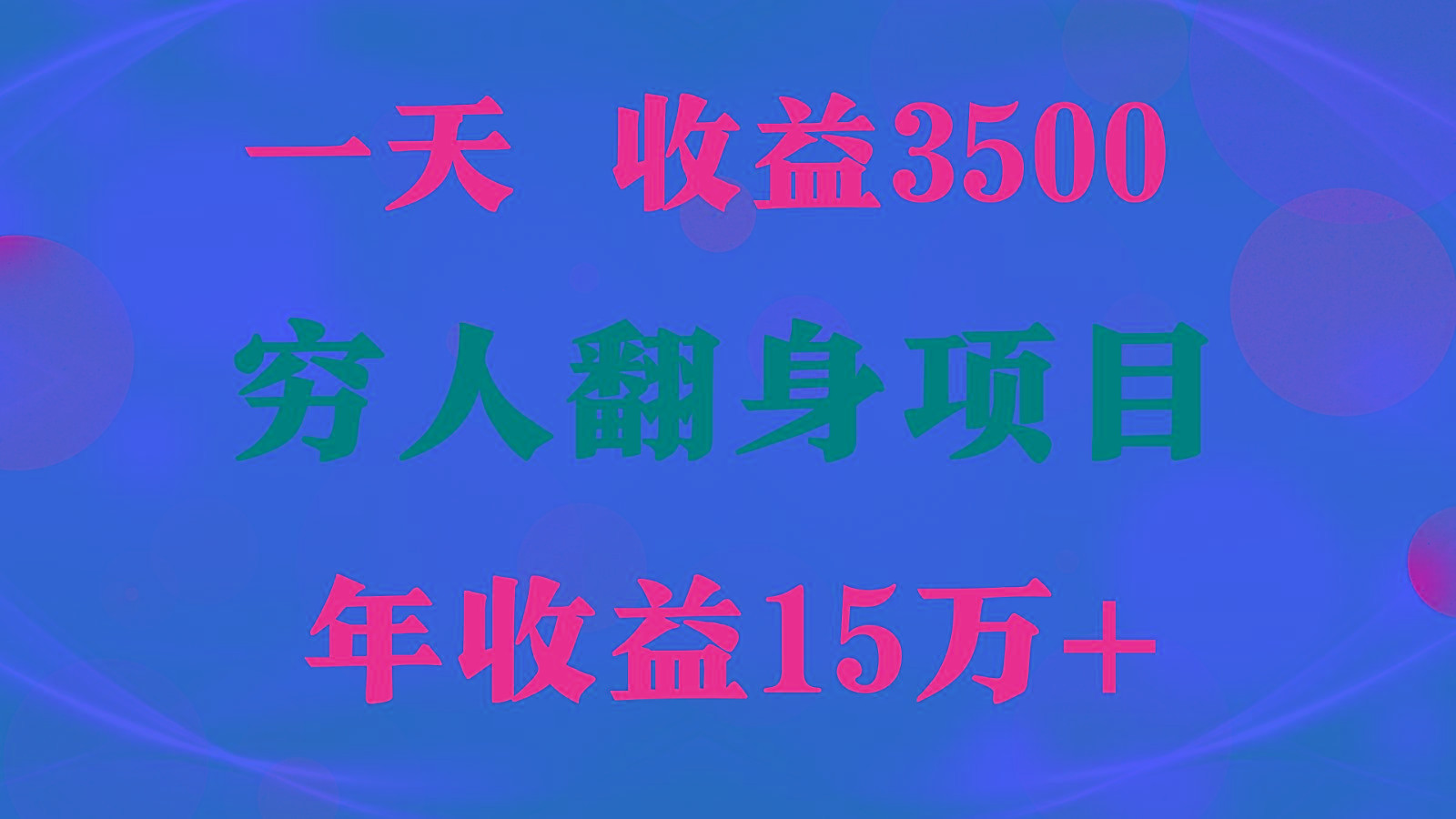 b0008b3d432fac3988d12f0dd2649bee.jpeg 1天收益3500,一个月收益10万+ , 穷人翻身项目!