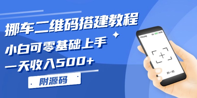 挪车二维码搭建教程，小白可零基础上手！一天收入500+，(附源码-南友云赚