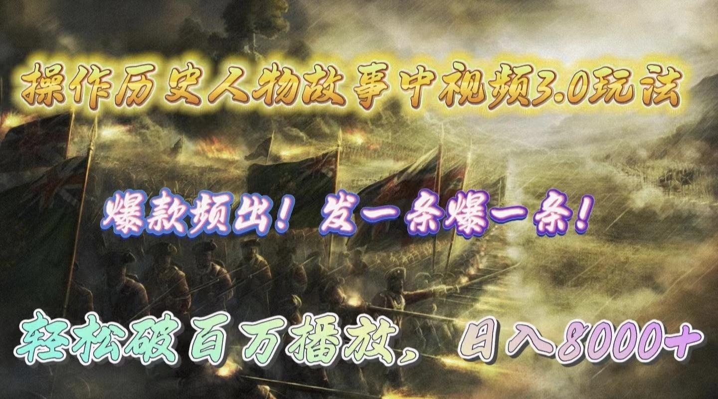 (9961期)操作历史人物故事中视频3.0玩法，发一条爆一条！轻松破百万播放，日入8000+-南友云赚