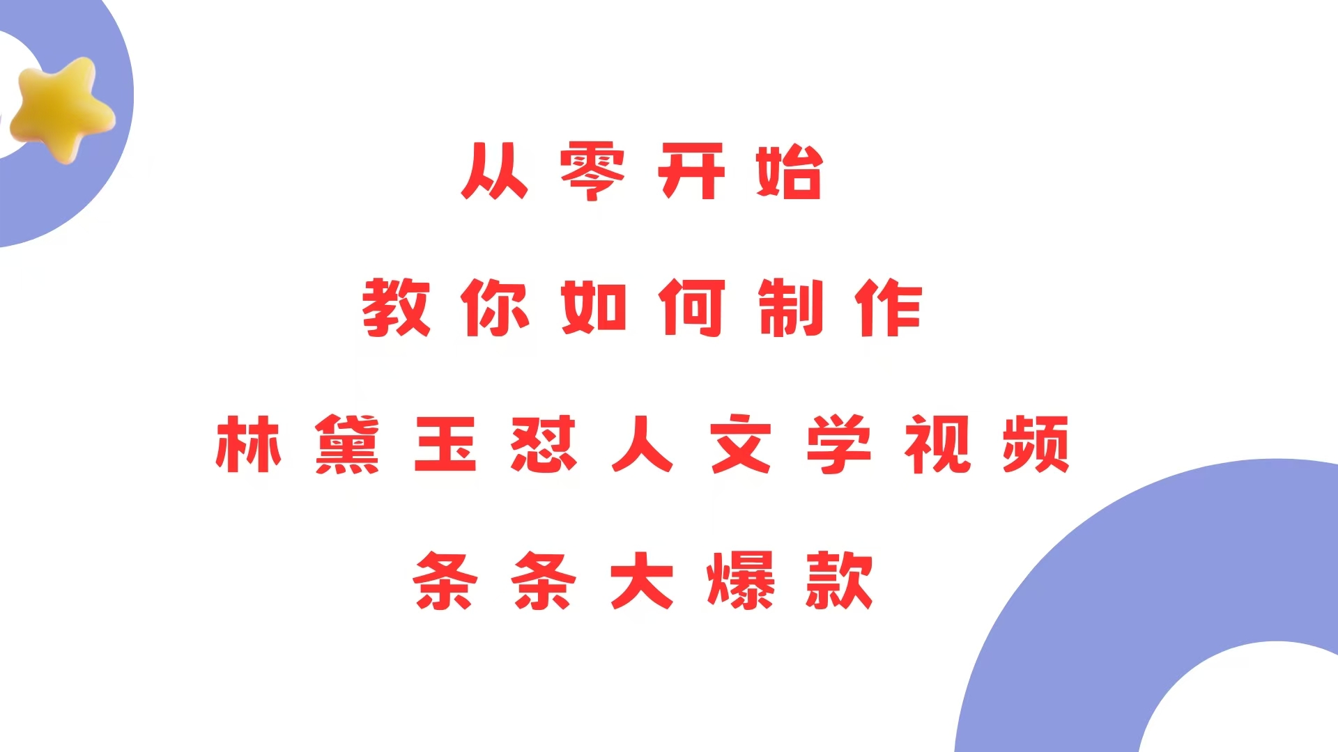从零开始，教你如何制作林黛玉怼人文学视频！条条大爆款！-南友云赚