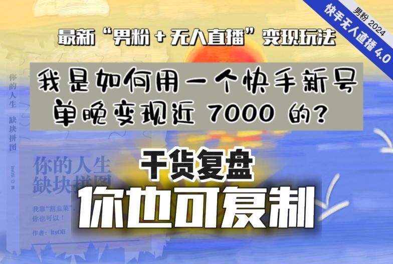 【纯干货复盘】我是如何用一个快手新号单晚变现近 7000 的？最新“男粉+无人直播”变现玩法-南友云赚
