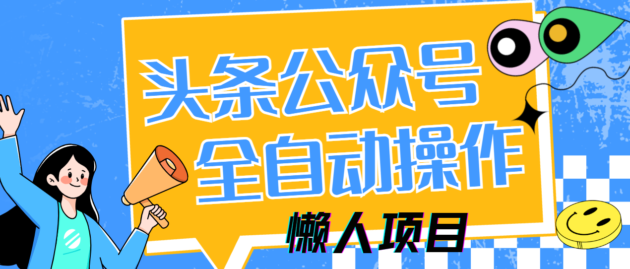 懒人项目，多平台操作全自动运行，头条，公众号，下班实操5分钟日入500+-南友云赚