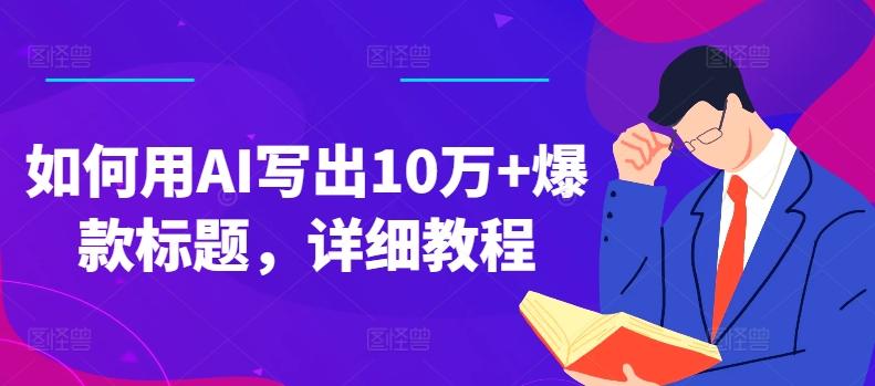 如何用AI写出10万+爆款标题，详细教程【揭秘】-南友云赚