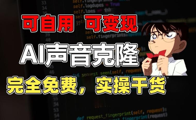 1分钟素材克隆出完美声音，秒杀市面所有配音软件，完全免费，实操干货+变现教程【揭秘】-南友云赚