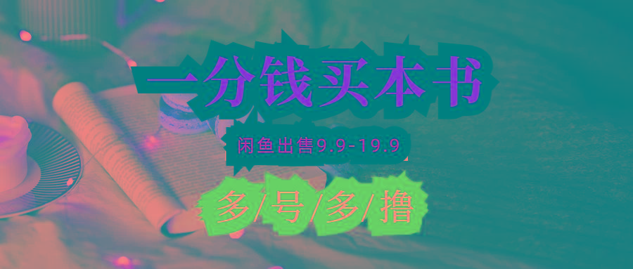 (9695期)每天花1分钱买一本书，闲鱼出售9.9-19.9不等，多账号多撸 新手小白均可操作-南友云赚