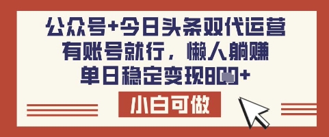 公众号+今日头条双代运营，有账号就行，单日稳定变现8张【揭秘】-南友云赚