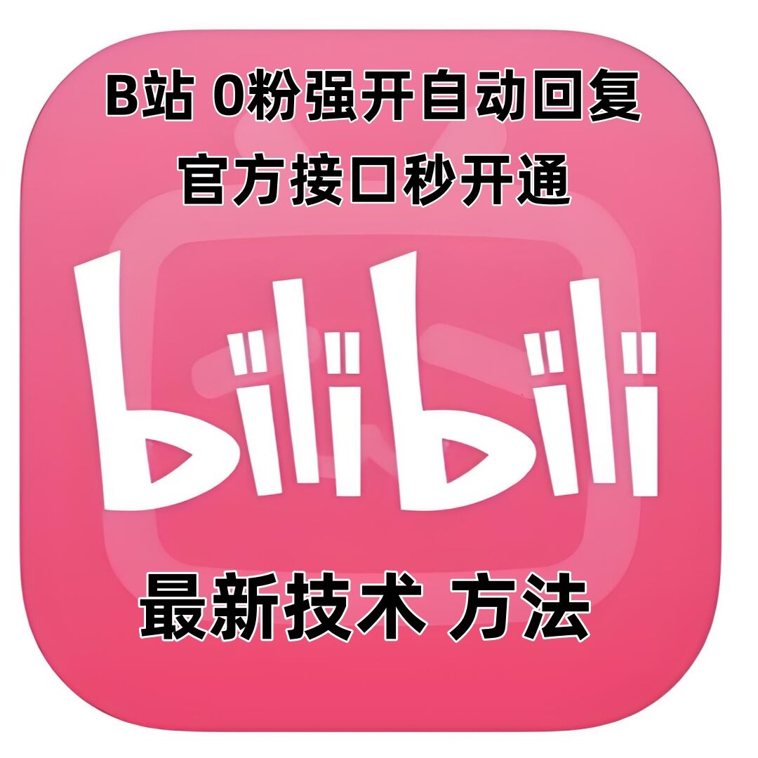 最新技术B站0粉强开自动回复教程，官方接口秒开通-南友云赚