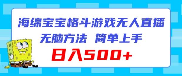 海绵宝宝格斗对战无人直播，无脑玩法，简单上手，日入500+【揭秘】-南友云赚