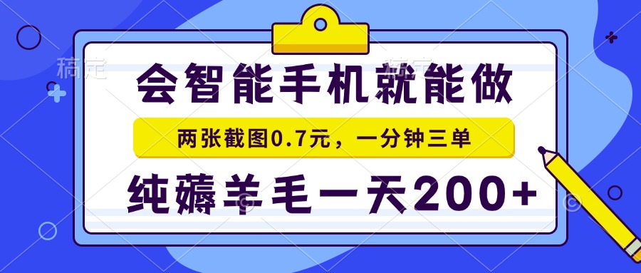 会智能手机就能做，两张截图0.7元，一分钟三单，纯薅羊毛一天200+-南友云赚