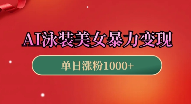 AI泳装美女暴力引流，小白3分钟一个原创视频，高效变现日入几张【揭秘】-南友云赚