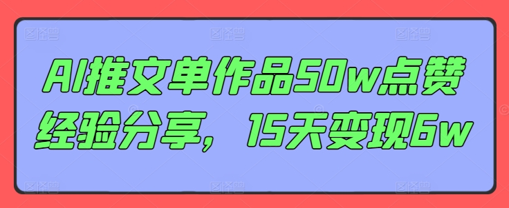 AI推文单作品50w点赞经验分享，15天变现6w-南友云赚