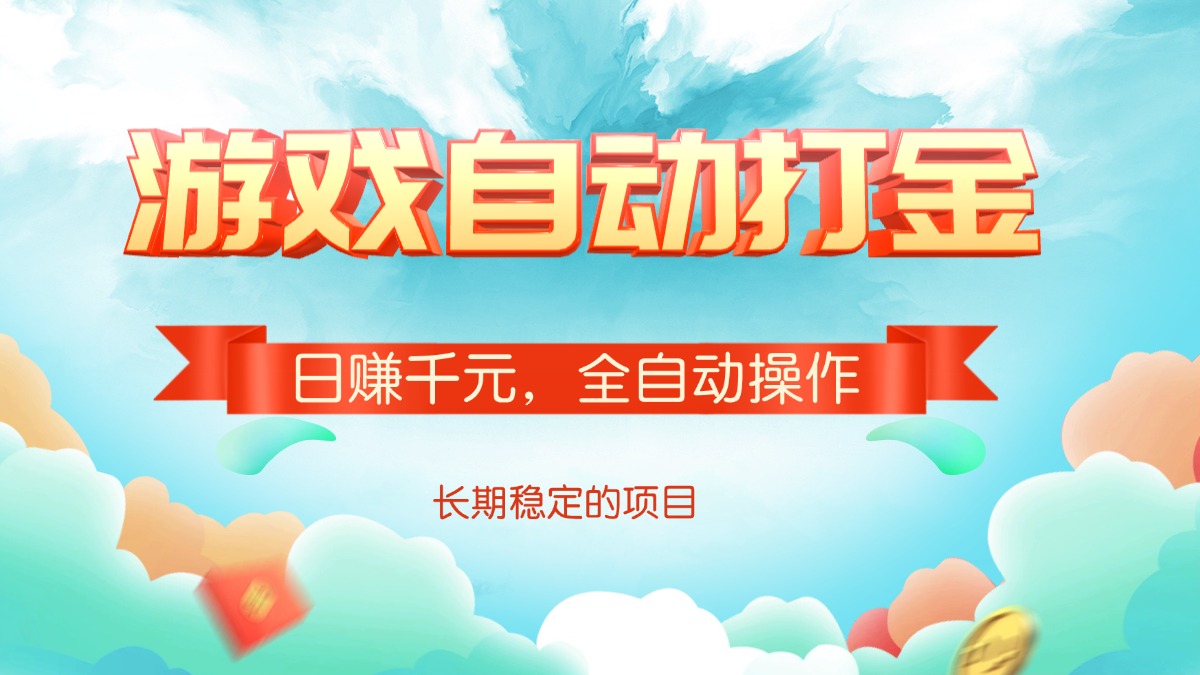 游戏自动打金，日赚千元，全自动操作-南友云赚