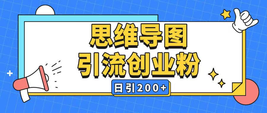 暴力引流全平台通用思维导图引流玩法ai一键生成日引200+-南友云赚