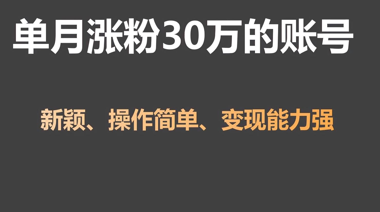 单月涨粉30万，带货收入20W，5分钟就能制作一个视频！-南友云赚