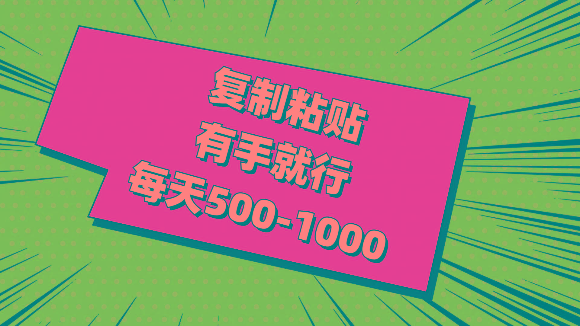 复制粘贴，有手就行，每天500-1000-南友云赚
