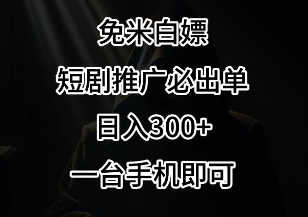免费白嫖，视频号短剧必出单方法，单日300+【揭秘】-南友云赚