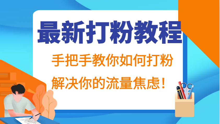 最新打粉教程，手把手教你如何打粉，解决你的流量焦虑！-南友云赚