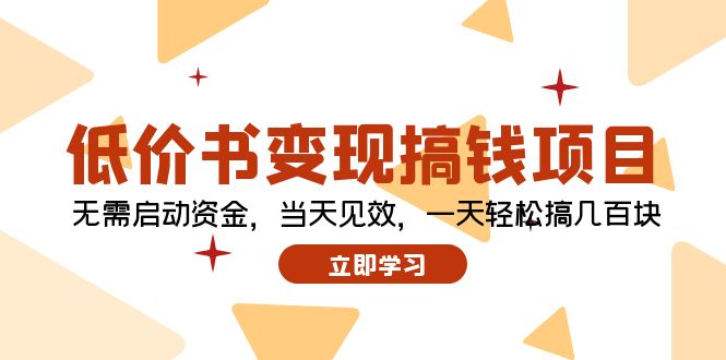 低价书变现搞钱项目：无需启动资金，当天见效，一天轻松搞几百块-南友云赚