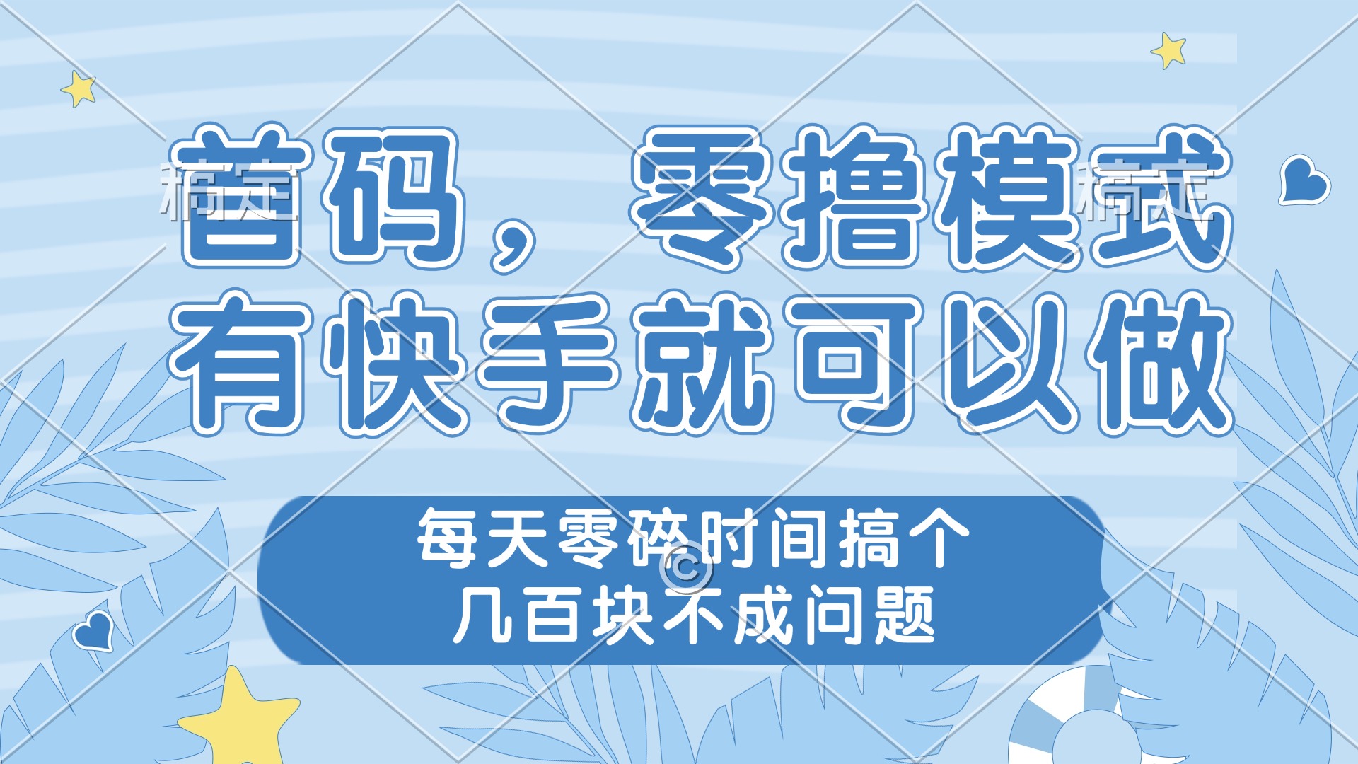 零撸模式，有快手就可以做，每天零碎时间搞个几百块不成问题-南友云赚