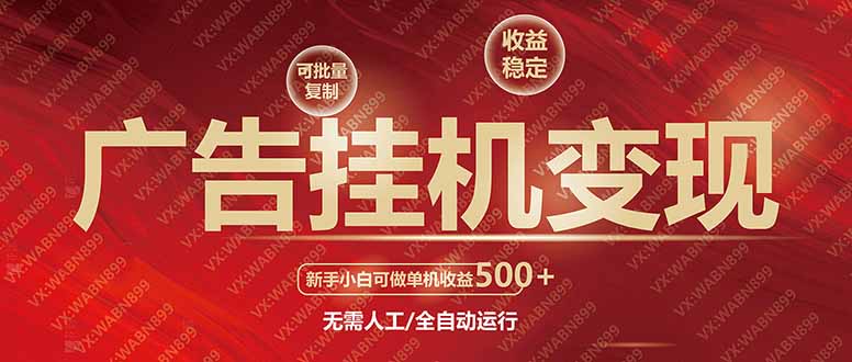 广告挂机自动变现，小白单机收益500+，收益稳定，可批量复制-南友云赚