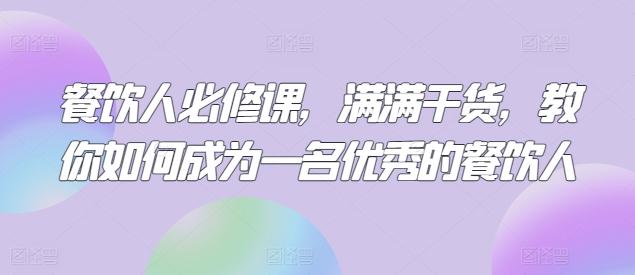 餐饮人必修课，满满干货，教你如何成为一名优秀的餐饮人-南友云赚