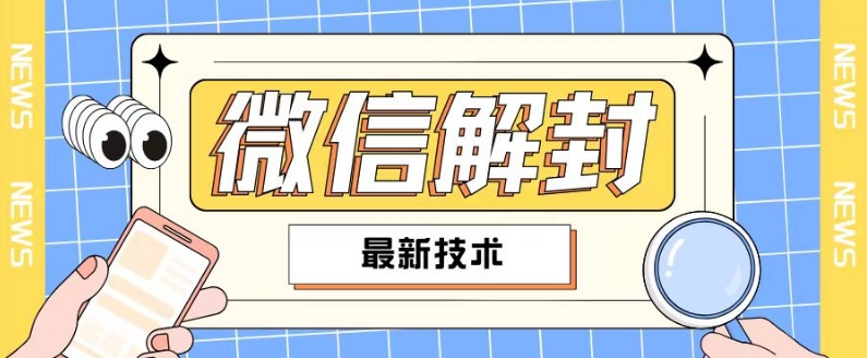 2024最新微信解封教程，此课程适合百分之九十的人群，可自用贩卖-南友云赚