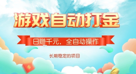 全自动打金搬砖网游，日入多张，长期稳定收益的副业项目【揭秘】-南友云赚