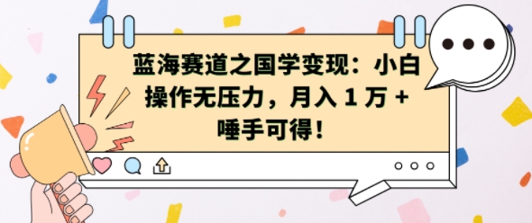 蓝海赛道之国学变现：小白操作无压力，月入 1 W + 唾手可得【揭秘】-南友云赚