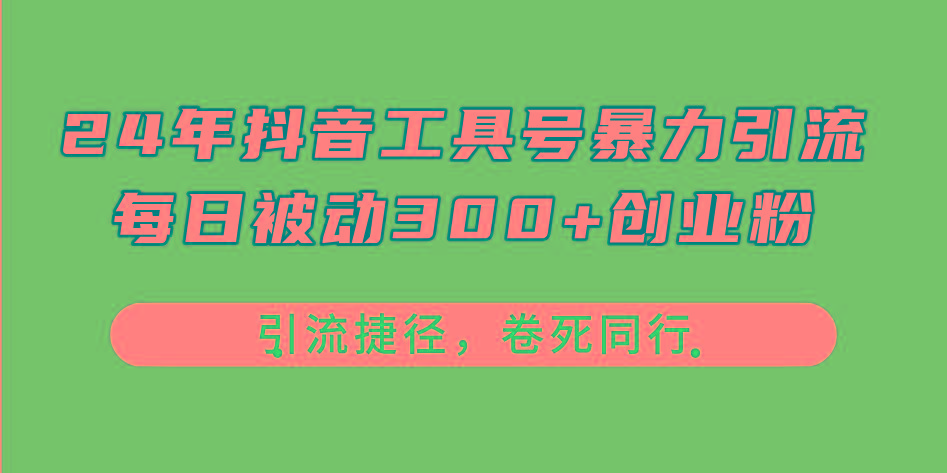 24年抖音工具号暴力引流，每日被动300+创业粉，创业粉捷径，卷死同行-南友云赚