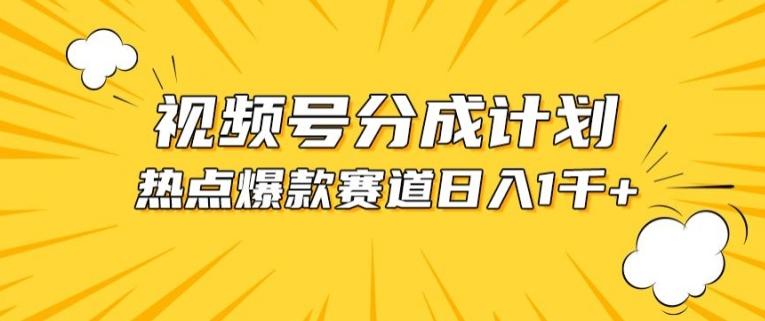 视频号爆款赛道，热点事件混剪，轻松赚取分成收益【揭秘】-南友云赚
