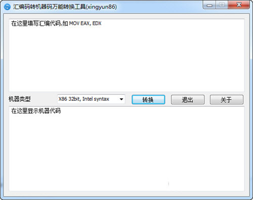 汇编码转机器码万能转换工具 v1.0.0 免费版-南友云赚