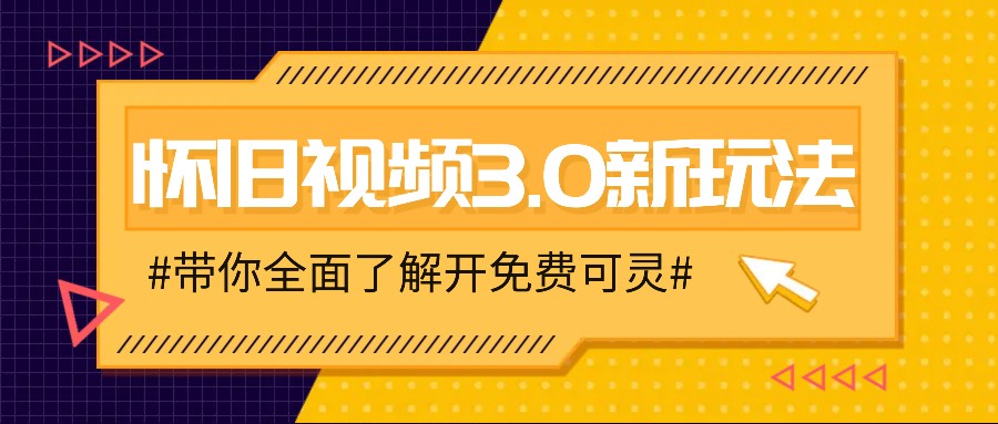 怀旧视频3.0新玩法，穿越时空怀旧视频，三分钟传授变现诀窍【附免费可灵】-南友云赚