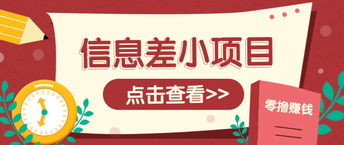 信息差小项目，零成本操作一单1元，轻松赚点零花钱。-南友云赚