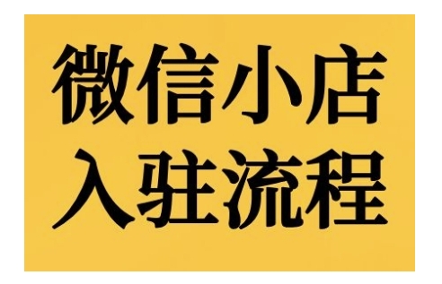 微信小店入驻流程，微信小店的入驻和微信小店后台的功能的介绍演示-南友云赚