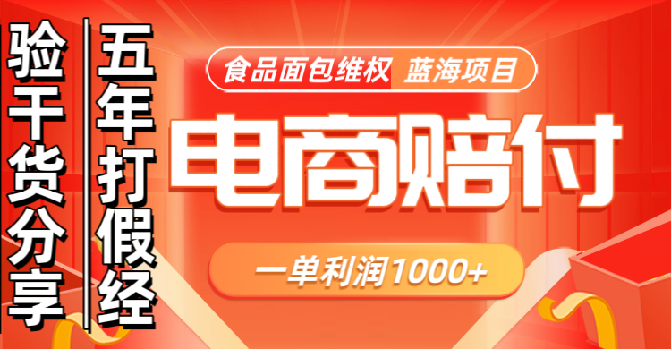 电商购物赔偿食品面包一单利润1000+蓝海项目干货分享-南友云赚