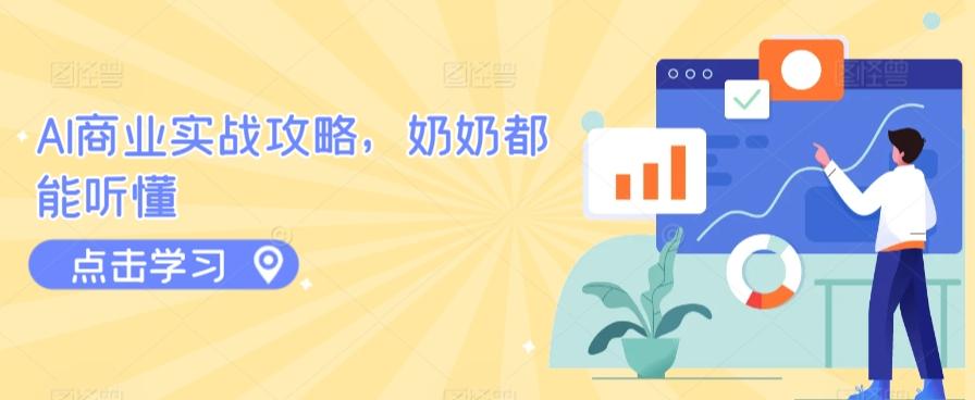 AI商业实战攻略，奶奶都能听懂-南友云赚