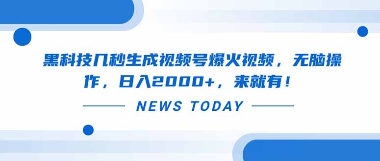 黑科技几秒生成视频号爆火视频，无脑操作，日入2000+，来就有！-南友云赚