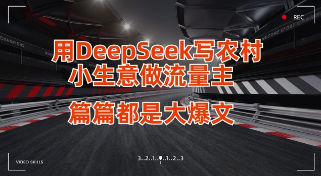 用DeepSeek写小生意做流量主，篇篇都是大爆文-南友云赚