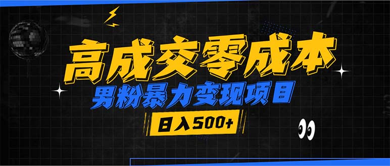 男粉暴力变现项目，高成交0成本，谁发谁火，加爆微信，日入500+-南友云赚
