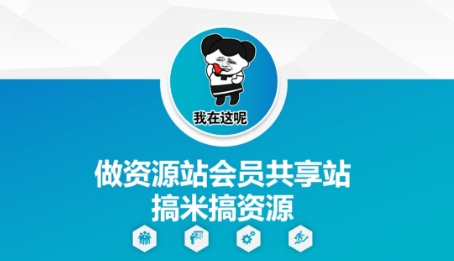 做资源站会员共享站搞米搞资源-南友云赚