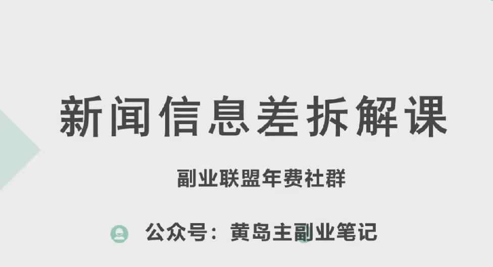 黄岛主·新赛道新闻信息差项目拆解课，实操玩法一条龙分享给你-南友云赚
